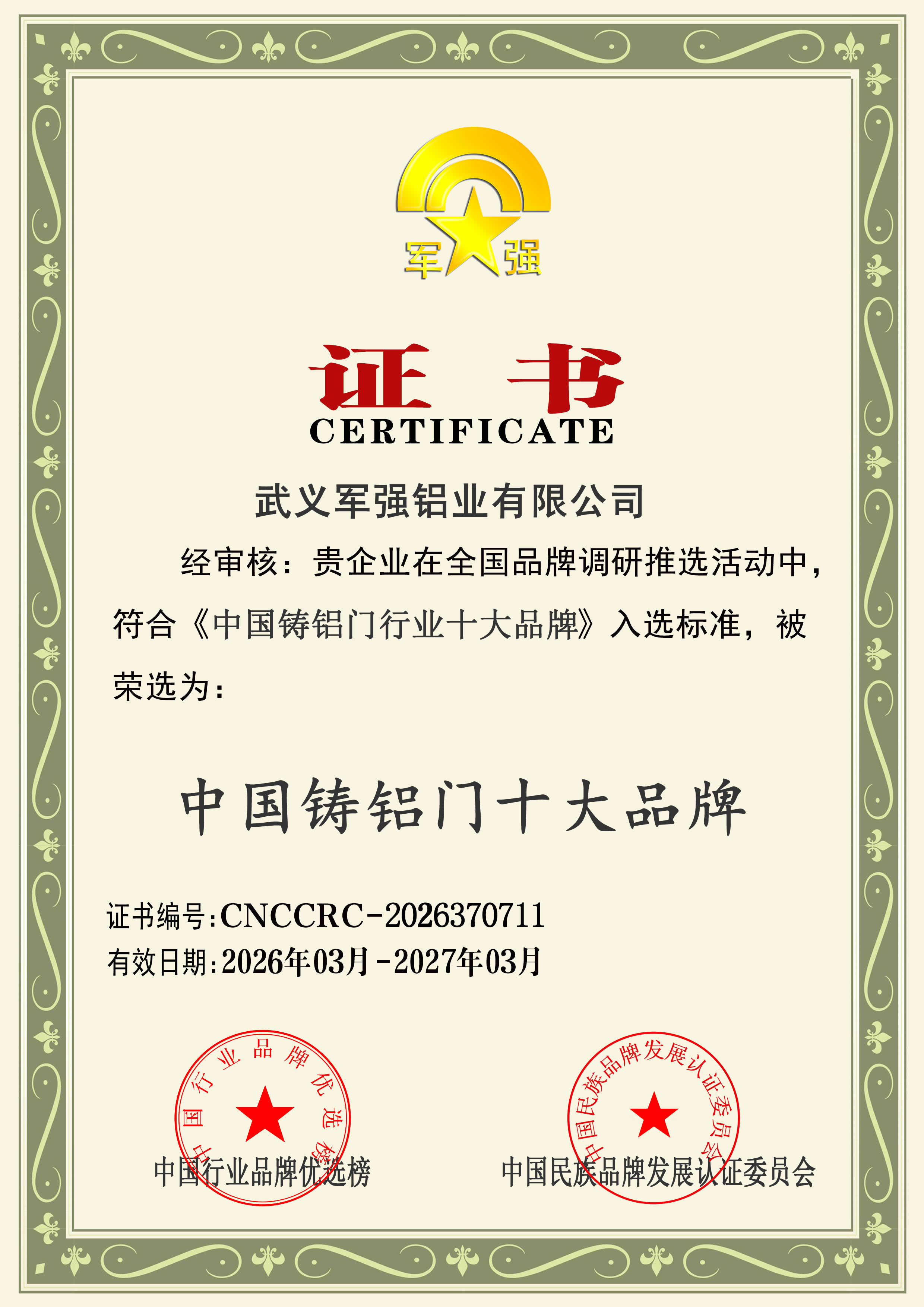 恭喜軍強門業獲得2026年中國鑄鋁門十大品牌榮譽